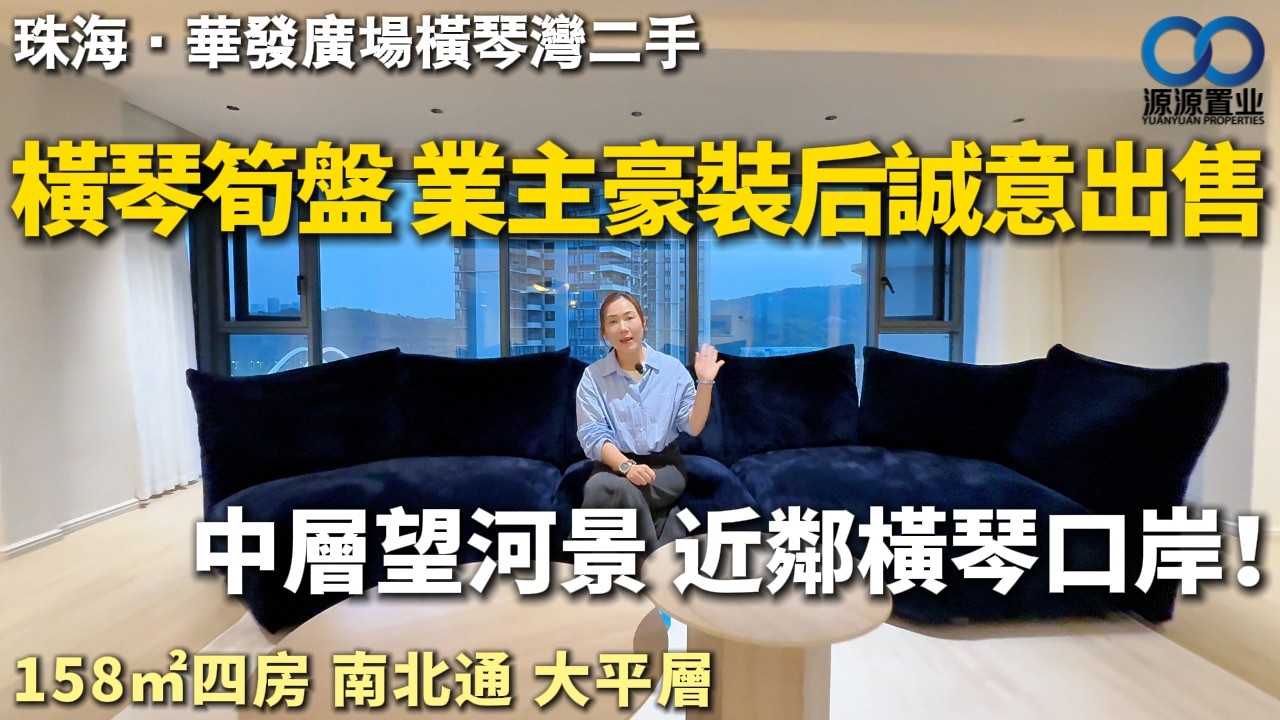 珠海·華發廣場橫琴灣二手丨橫琴稀缺筍盤 業主豪裝后誠意出售！158㎡大平層 中層望河景！近鄰橫琴口岸