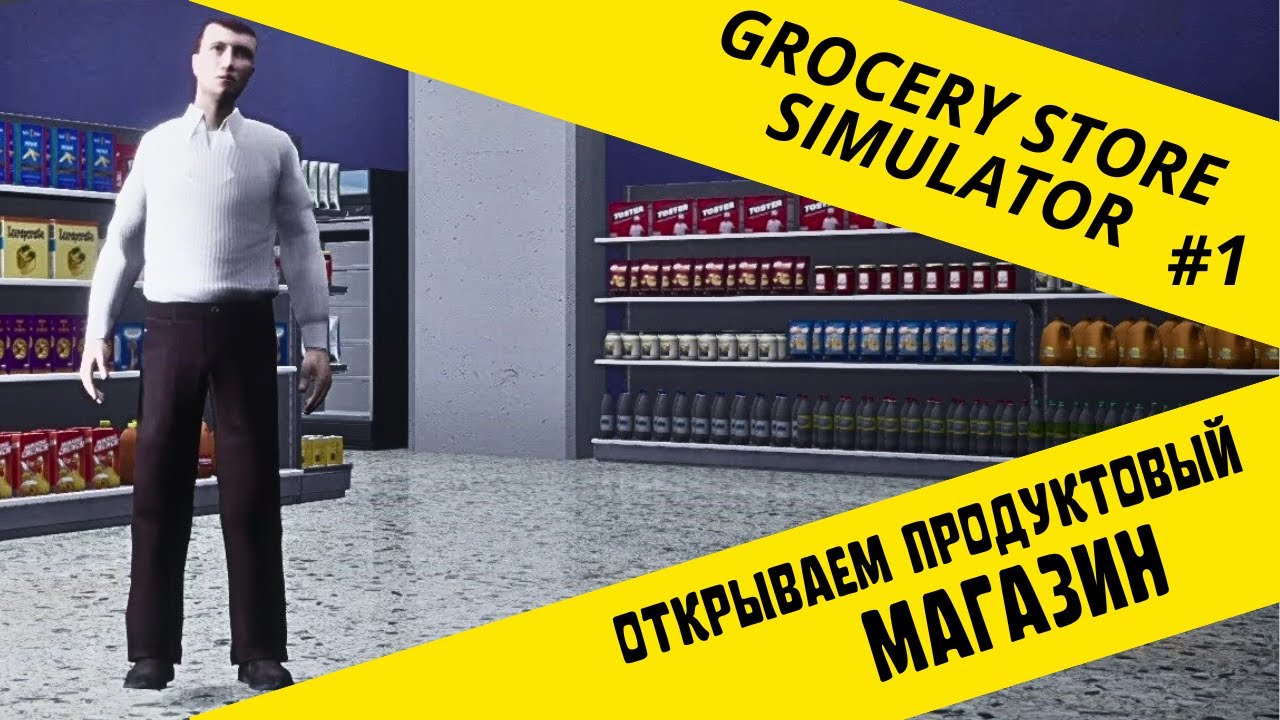 ОТКРЫЛ ПРОДУКТОВЫЙ МАГАЗИН ► Grocery Store Simulator #1