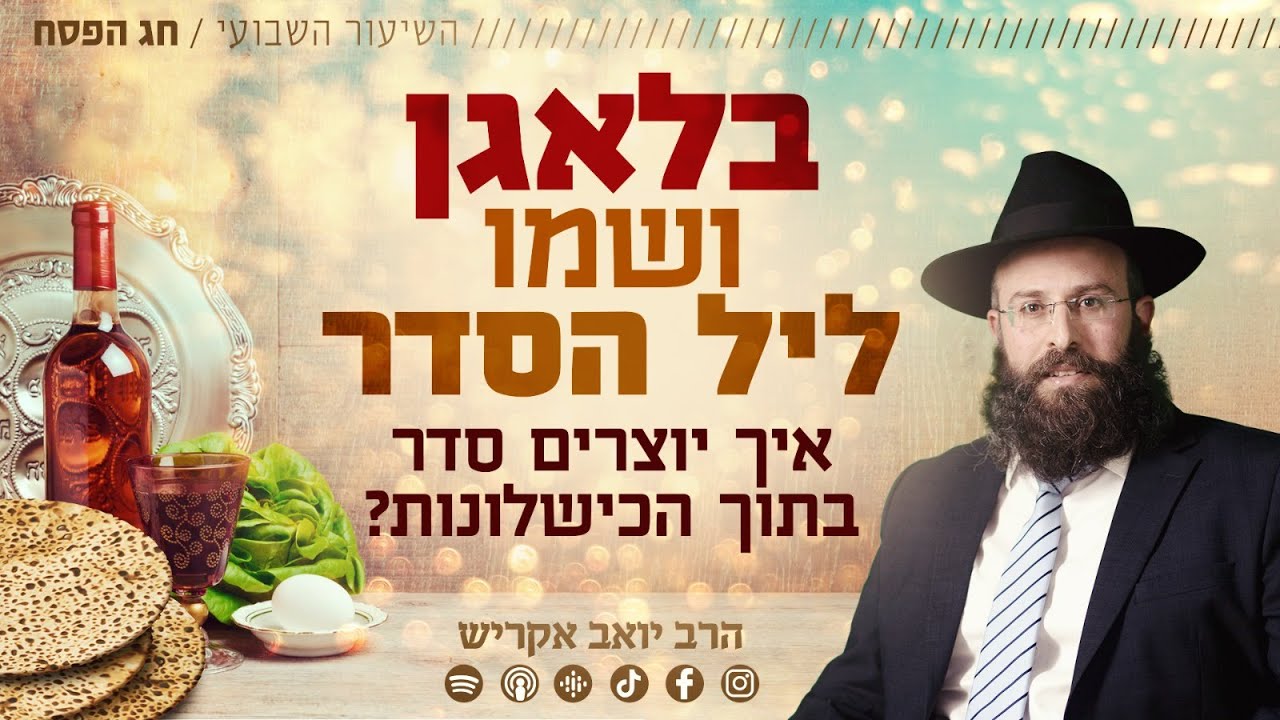 שיעור לחג פסח | למה ללילה הכי מבולגן בשנה קוראים 'ליל הסדר'?