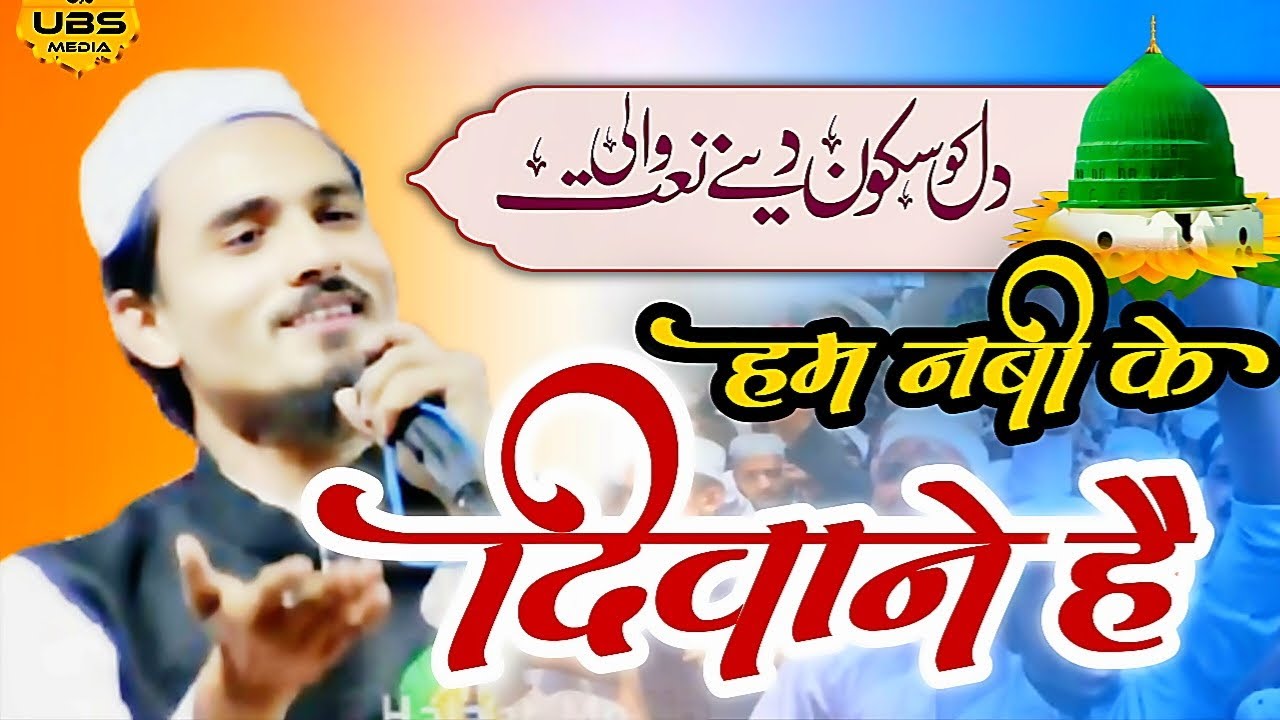  हम नबी के दीवाने हैं  | Mozakkir kamal | Beautiful naat 2025 | Jamia Darul Falah Seelampur Delhi 