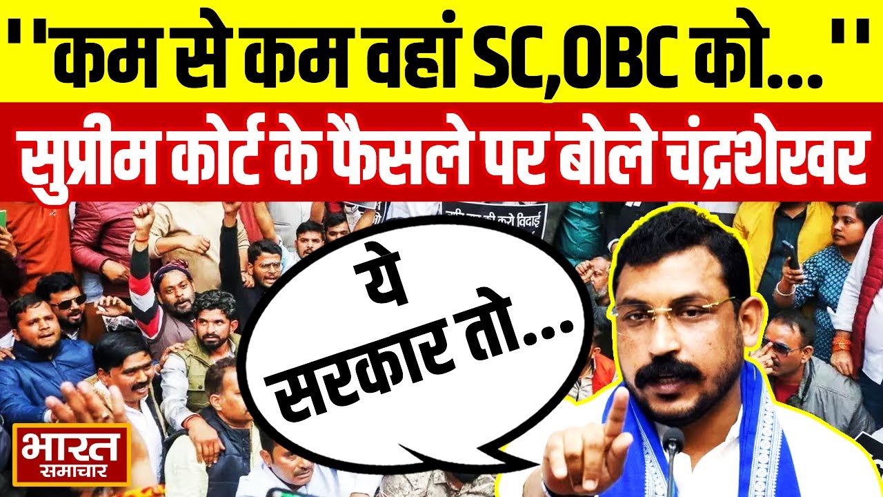'कम से कम वहां SC, OBC को...' SC के UCG के नए नियम पर रोक पर बोले Chandra Shekhar Aazad!