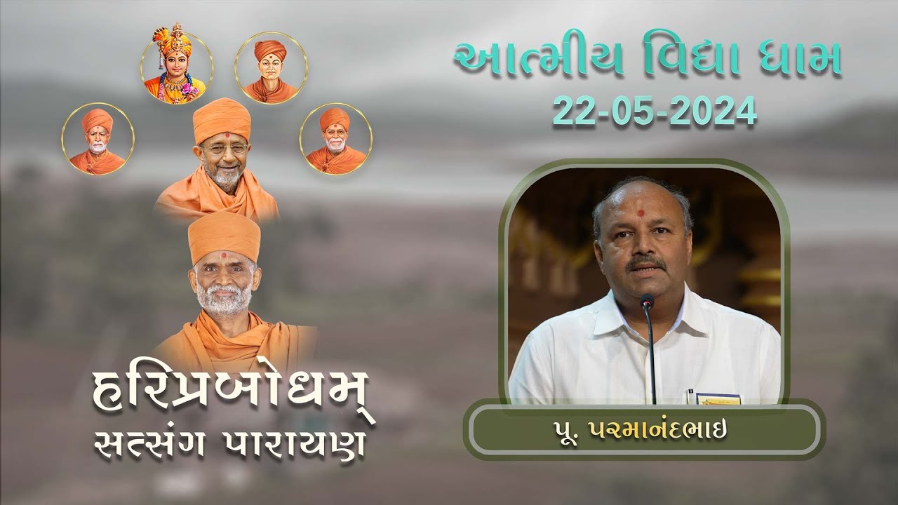 P. Parmanandbhai | HariPrabodham | GuruHari P. P. HariPrasad Swamiji's Smruti Parayan AVD