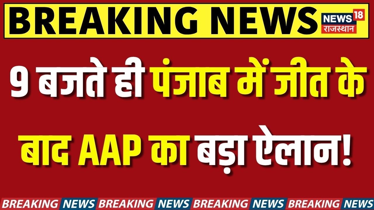 Punjab Nikay Chunav Results : 9 बजते ही पंजाब में हो गया खेल? | BJP | AAP | Bhagwant Mann | Breaking