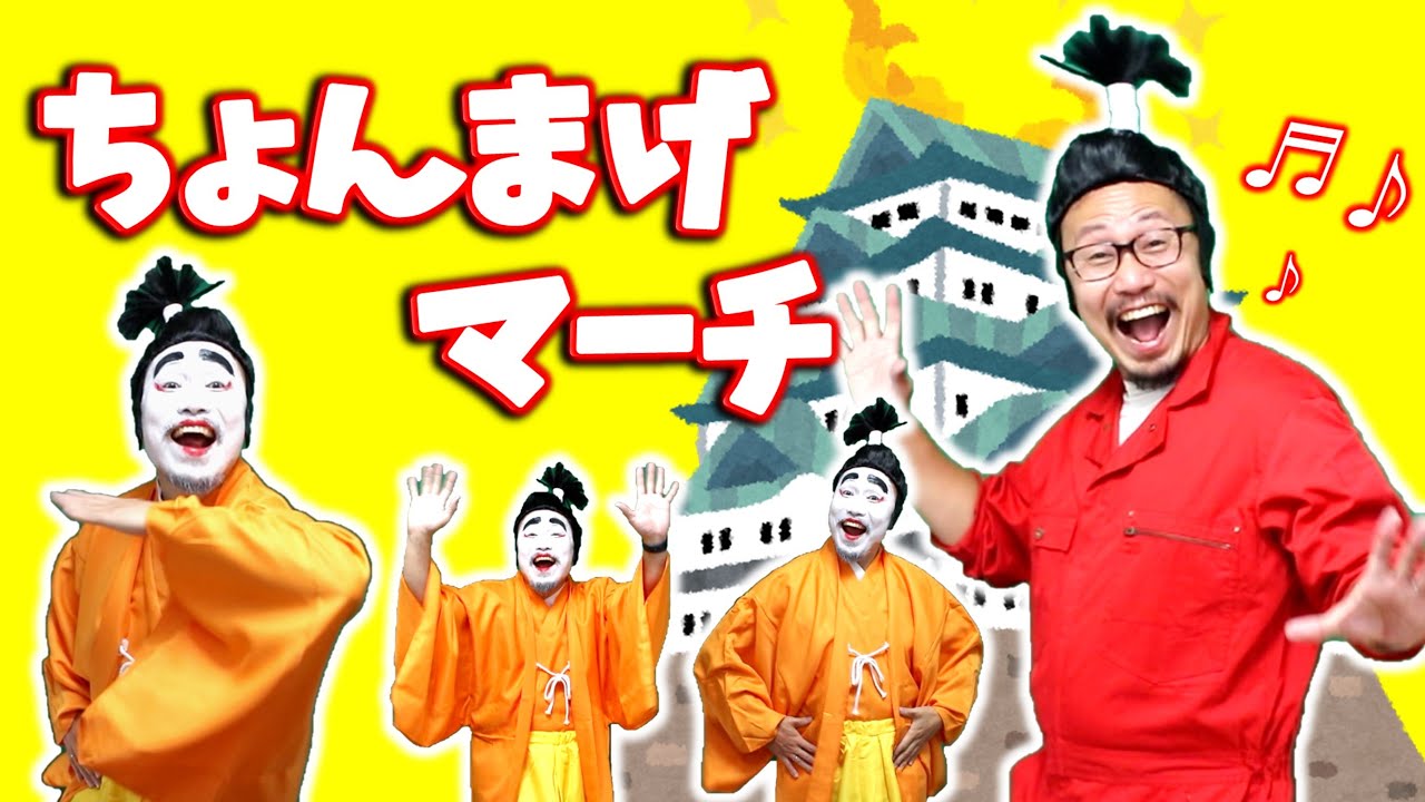 ちょんまげマーチ / おかあさんといっしょ　ヒゲパパ♪