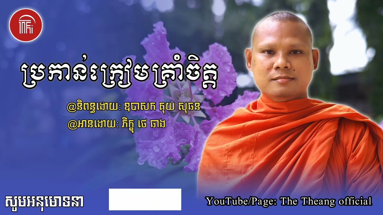 ប្រកាន់មាំក្រៀមគ្រាំចិត្ត🙏|| រៀនអានកំណាព្យដោយភិក្ខុ ថេ ធាង