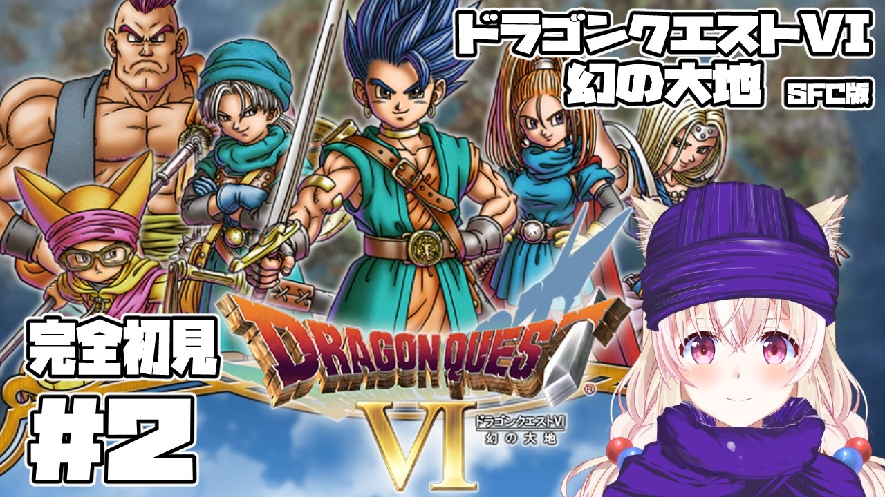 【SFC】ドラゴンクエストVI 幻の大地 #2 ハッサンに先を越さされた試練！【レトロゲーム系Vtuber】