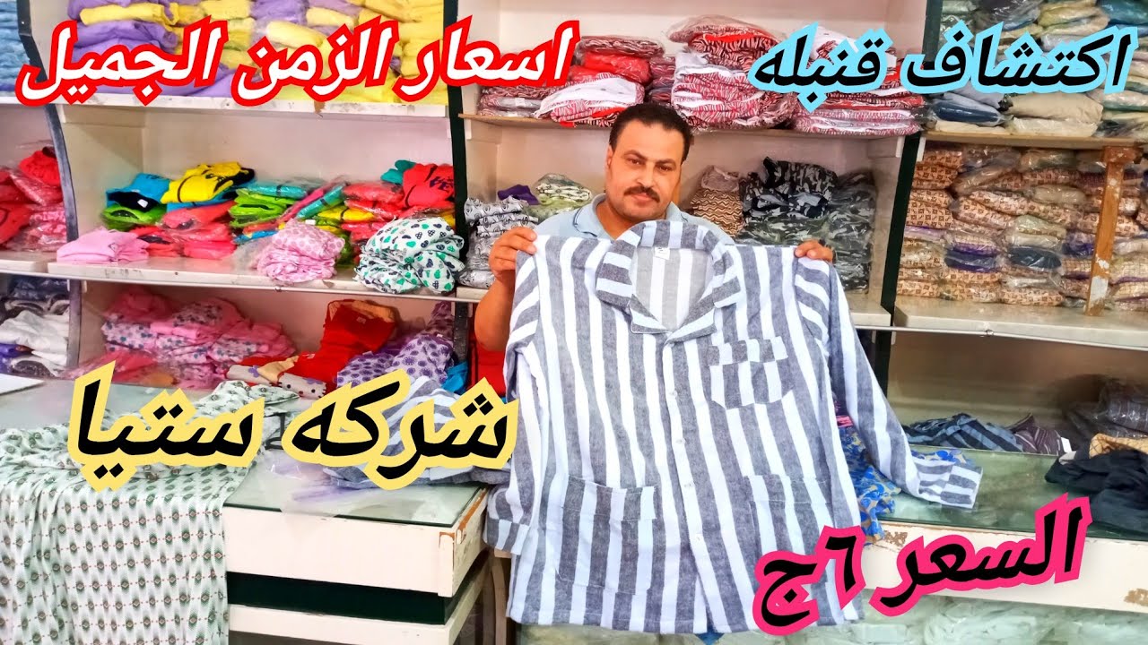 حصريا منفذ بيع شركه ستيا😍شورت ب٦ج وتيشرت قطن ب١٠ج بيجامات روعه ب٣٥ج عبايات ب٥٠ج بيج سايز كله قطن 💯