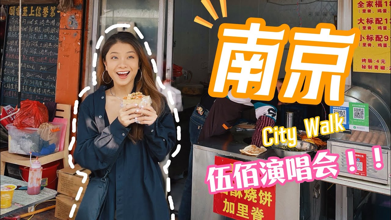 南京怎麼會那麼浪漫？City walk首選！伍佰演唱會太精彩！！！！