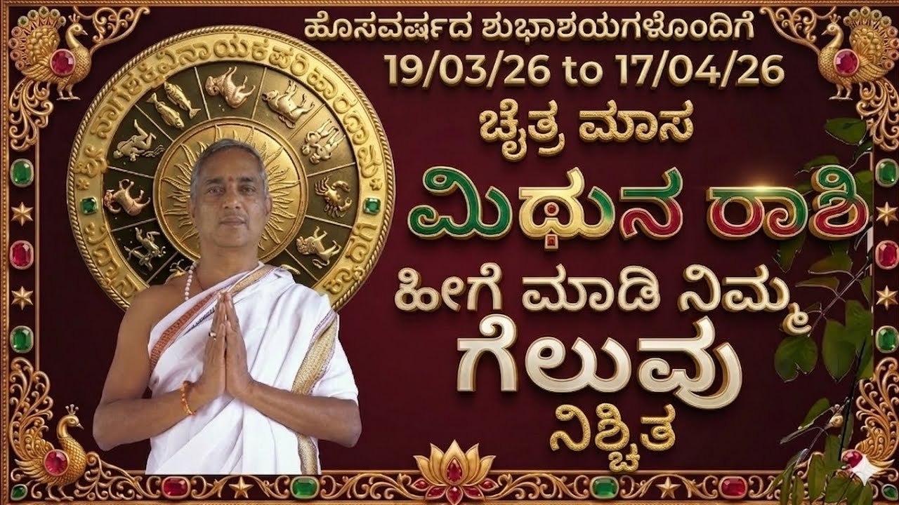 # ಮಿಥುನ ರಾಶಿ - ಚೈತ್ರ ಮಾಸ # Mithuna raashi march, april 2026 chaitra maasa