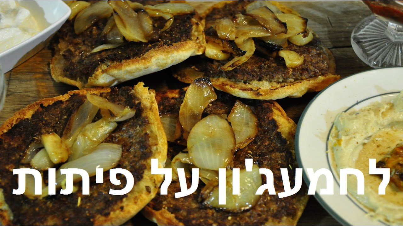 ארוחת לילה - לחמעג'ון על פיתה מהמבורגר אנטריקוט