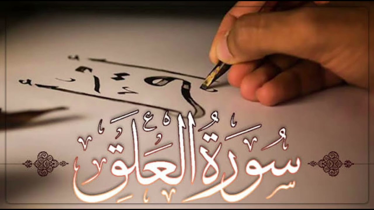 تفسير وتدبّر سورة العلق - عبد الرحيم أبو ياسر