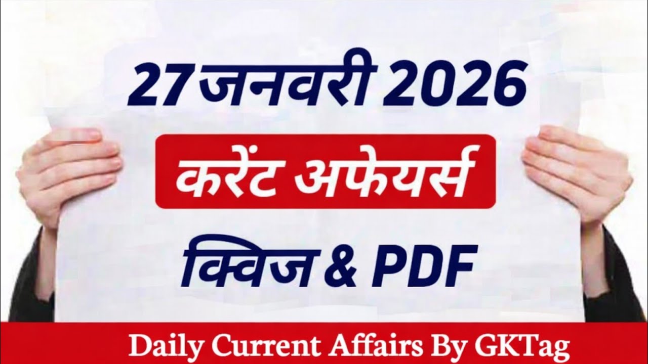 27 जनवरी 2026 करेंट अफेयर्स | Daily Current Affairs Quiz & PDF | Today GK