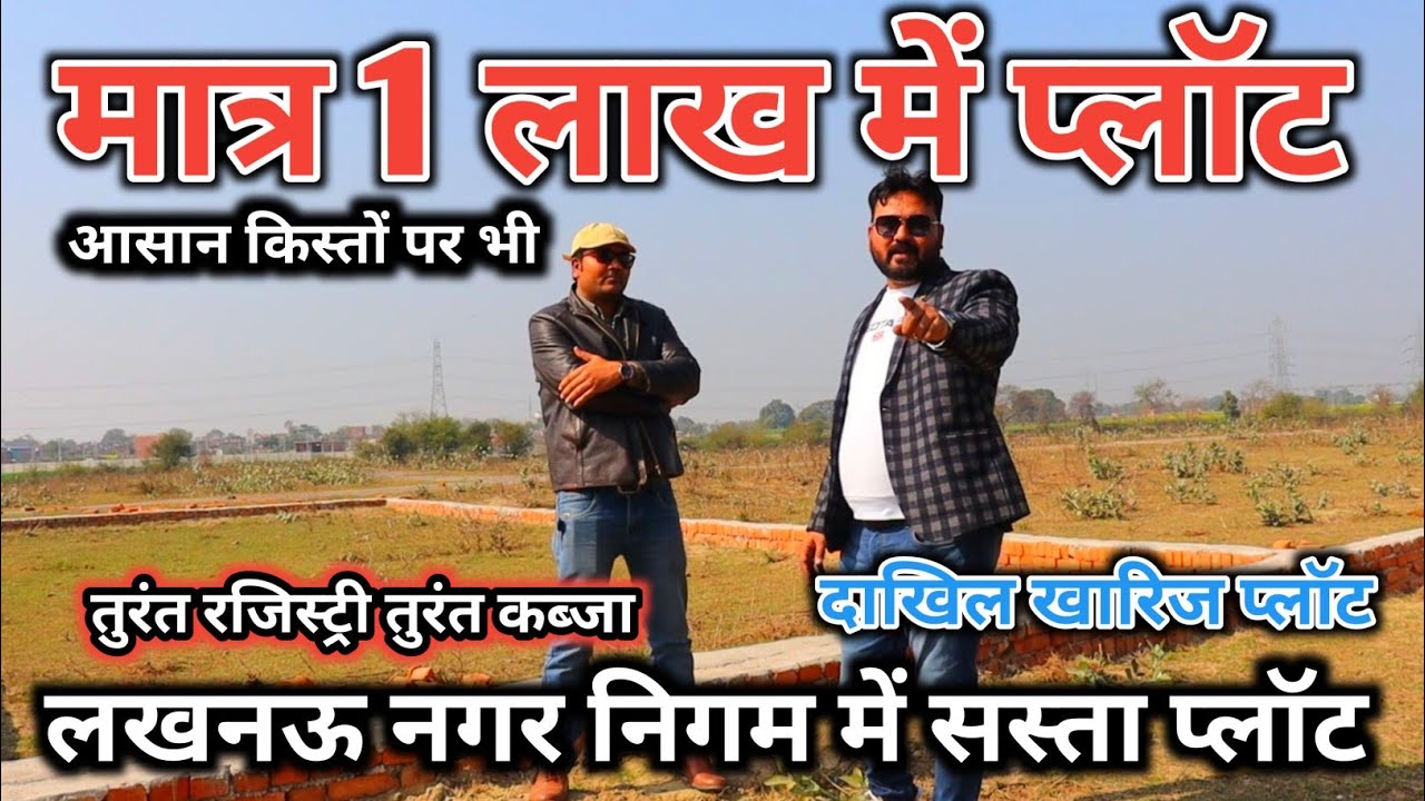 मात्र 1 लाख में प्लॉट रजिस्ट्री कैसरबाग से | Plots in Lucknow | Cheapest plots in Lucknow|Lko masti