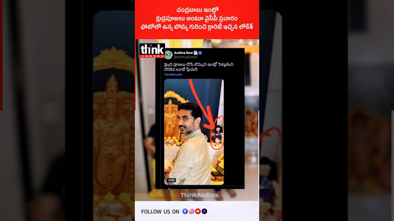 చంద్రబాబు ఇంట్లో క్షుద్రపూజలు అంటూ వైసీపీ ప్రచారం! #naralokesh #naradevansh #chandrababu #ysjagan