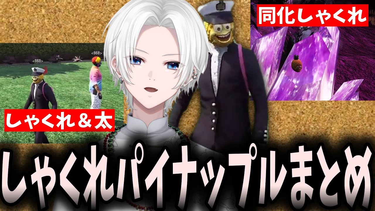 【ジョシュア面白集】しゃくれパイナップル＆太再び！しゃくれパイナップル面白集【切嘛/ととみっくす/バニラ/とっぴー/ギルくん/切り抜き】