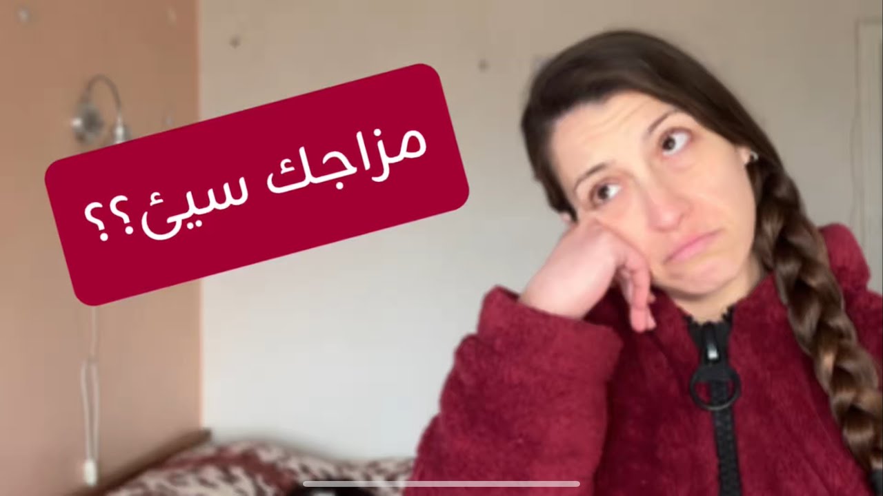 أسرع طريقة لتعديل مزاجك ✨