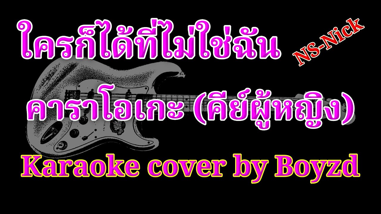 ใครก็ได้ที่ไม่ใช่ฉัน NS-Nick คัฟเวอร์ คาราโอเกะ คีย์ผู้หญิง ( Karaoke cover by Boyzd )
