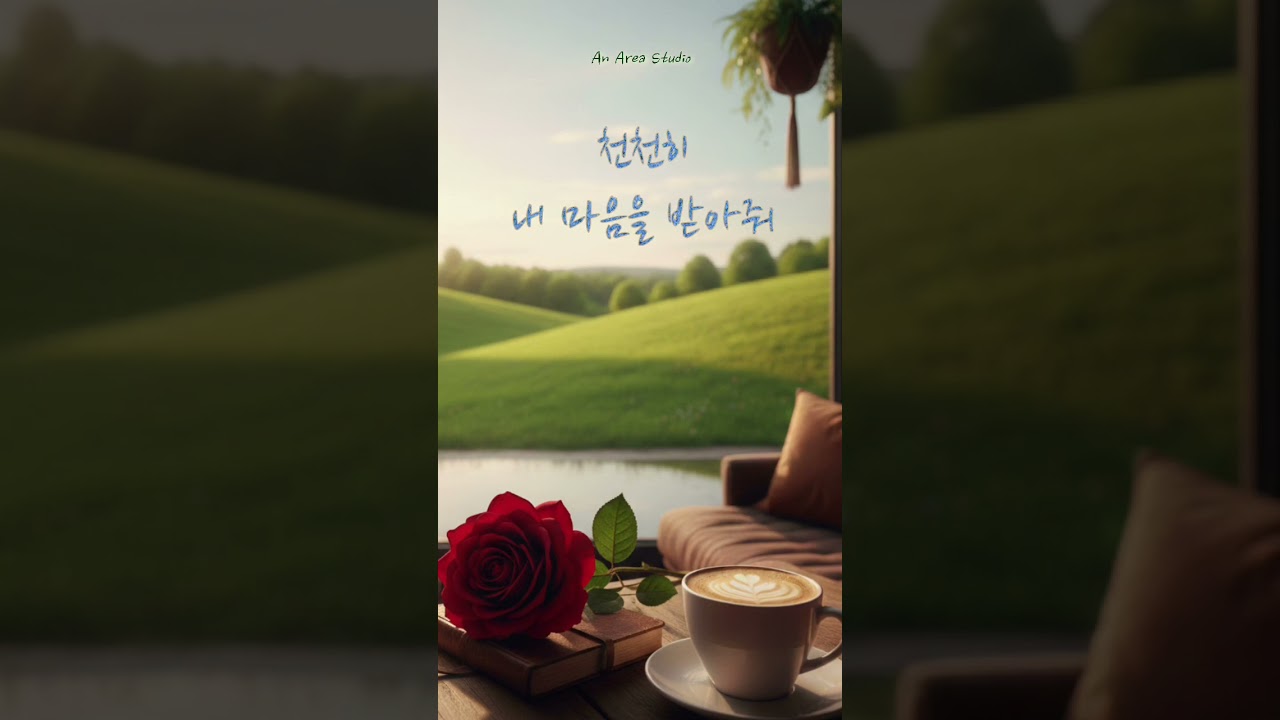 천천히 내 마음을 받아줘 .     #kpop #rock #사랑 #Waiting