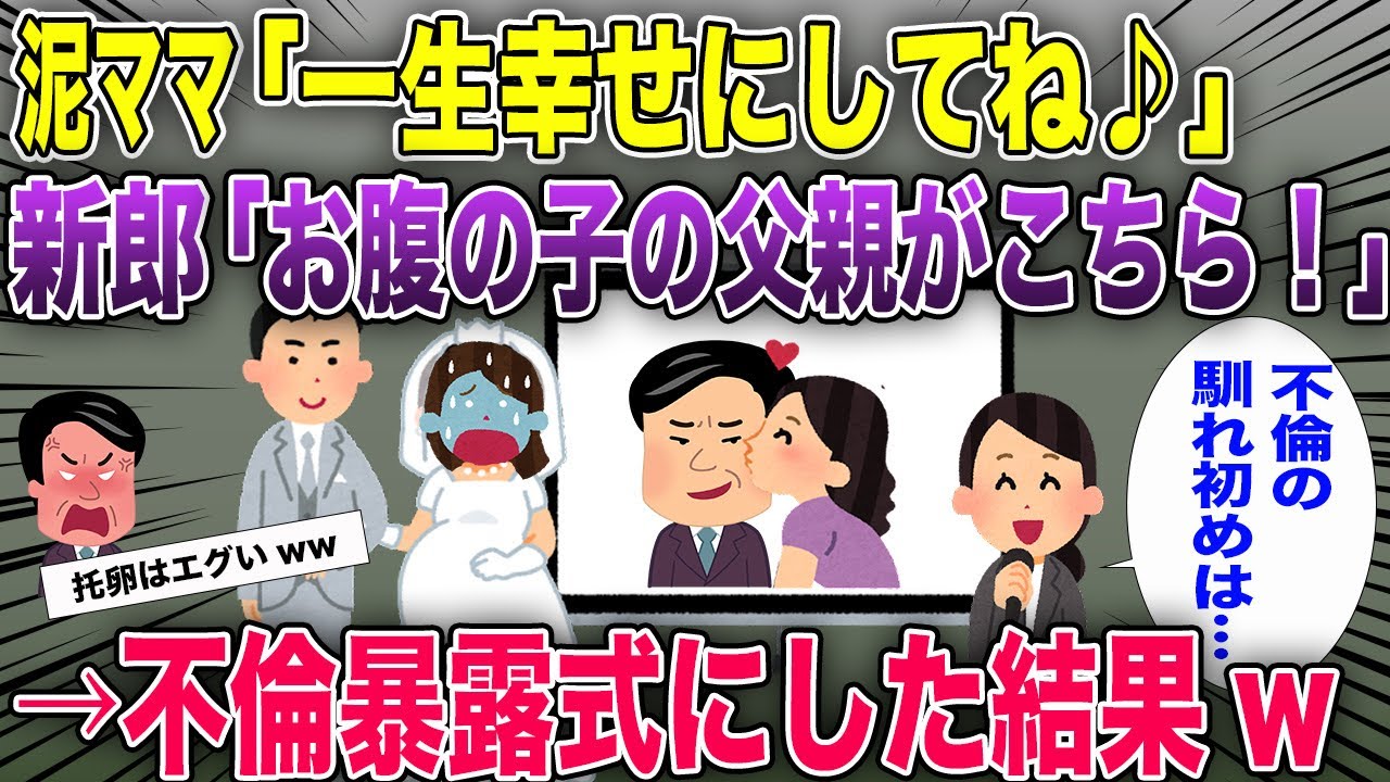 【ド修羅場】新郎と結託して、泥ママの結婚式を盛大な不倫暴露式にした結果www【2chスカっと・ゆっくり解説】