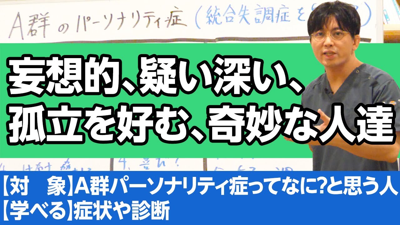 A群パーソナリティ症（旧：人格障害）について解説します　＃妄想性　＃シゾイド　＃統合失調症型