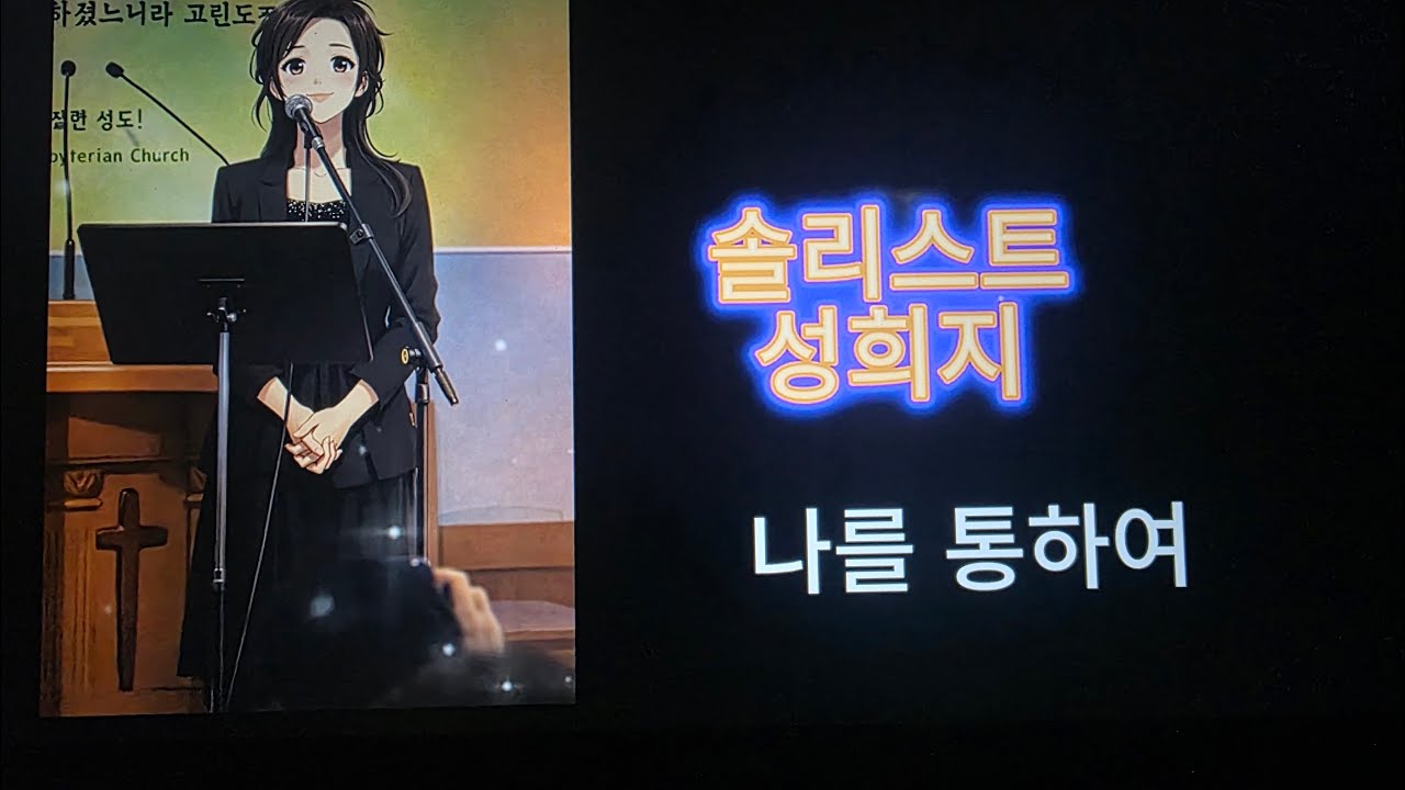 나를 통하여...