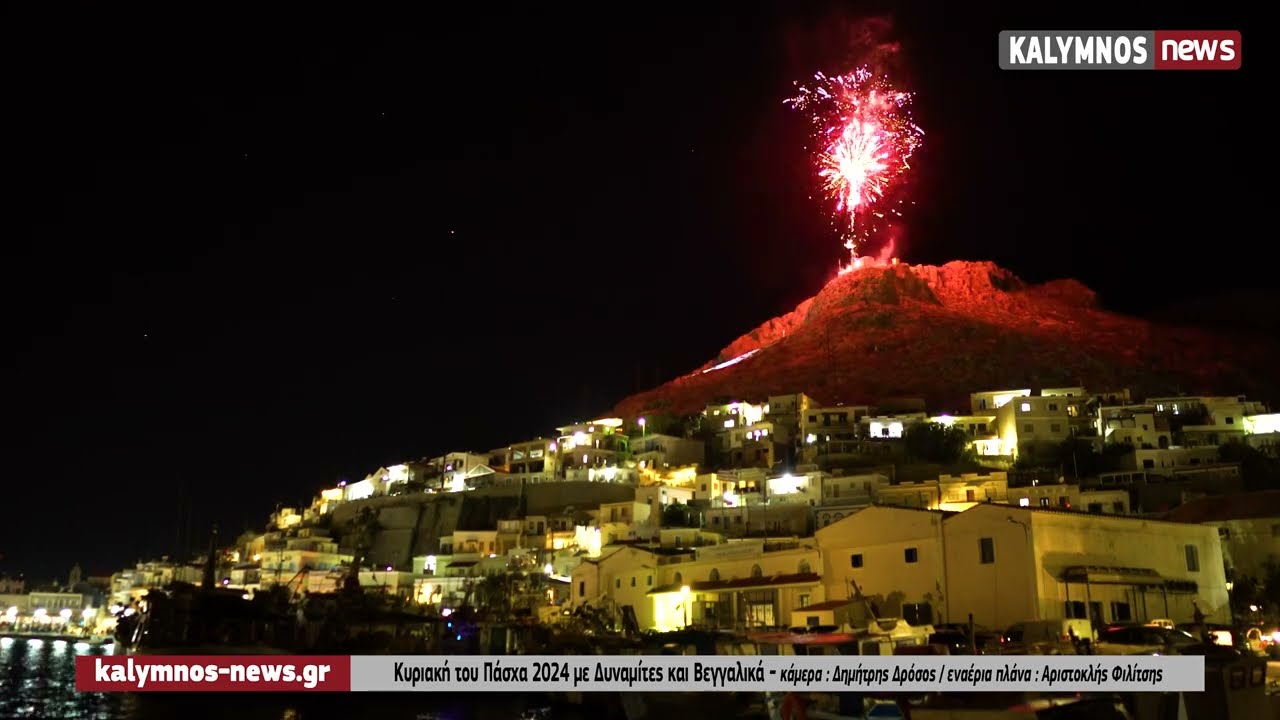Κυριακή του Πάσχα 2024 με δυναμίτες και βεγγαλικά