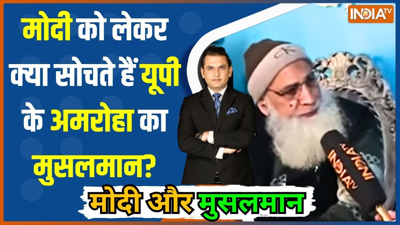 Modi Aur Musalman: अमरोहा का मुसलमान 2024 में किसे देगा वोट? | Amroha | Muslim Voters |Election 2024