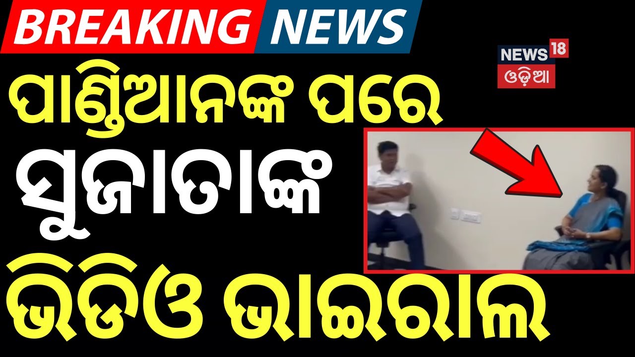 ସୁଜାତାଙ୍କ ଭିଡିଓ ଭାଇରାଲ | Sujata Kartikeyan Hospital Video | Naveen Patnaik | VK Pandian | Odia News