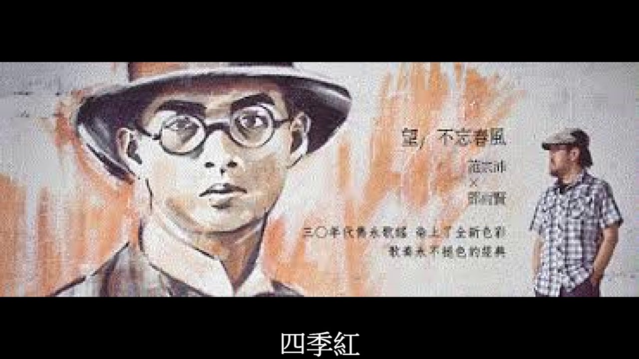 范宗沛 x 鄧雨賢  (望.不忘春風) 四月望雨(現代詩情改編版)