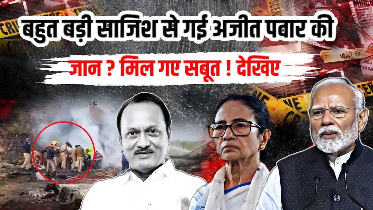 बहुत बड़ी सा/जिश से गई अजीत पवार की जा/न ? मिल गए सबूत ! देखिए