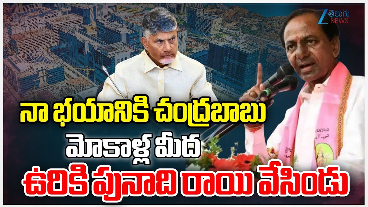 KCR Comments On CM Chandrababu | నా భయానికి చంద్రబాబు మోకాళ్ల మీద ఉరికి పునాది రాయి వేసిండు | ZEE