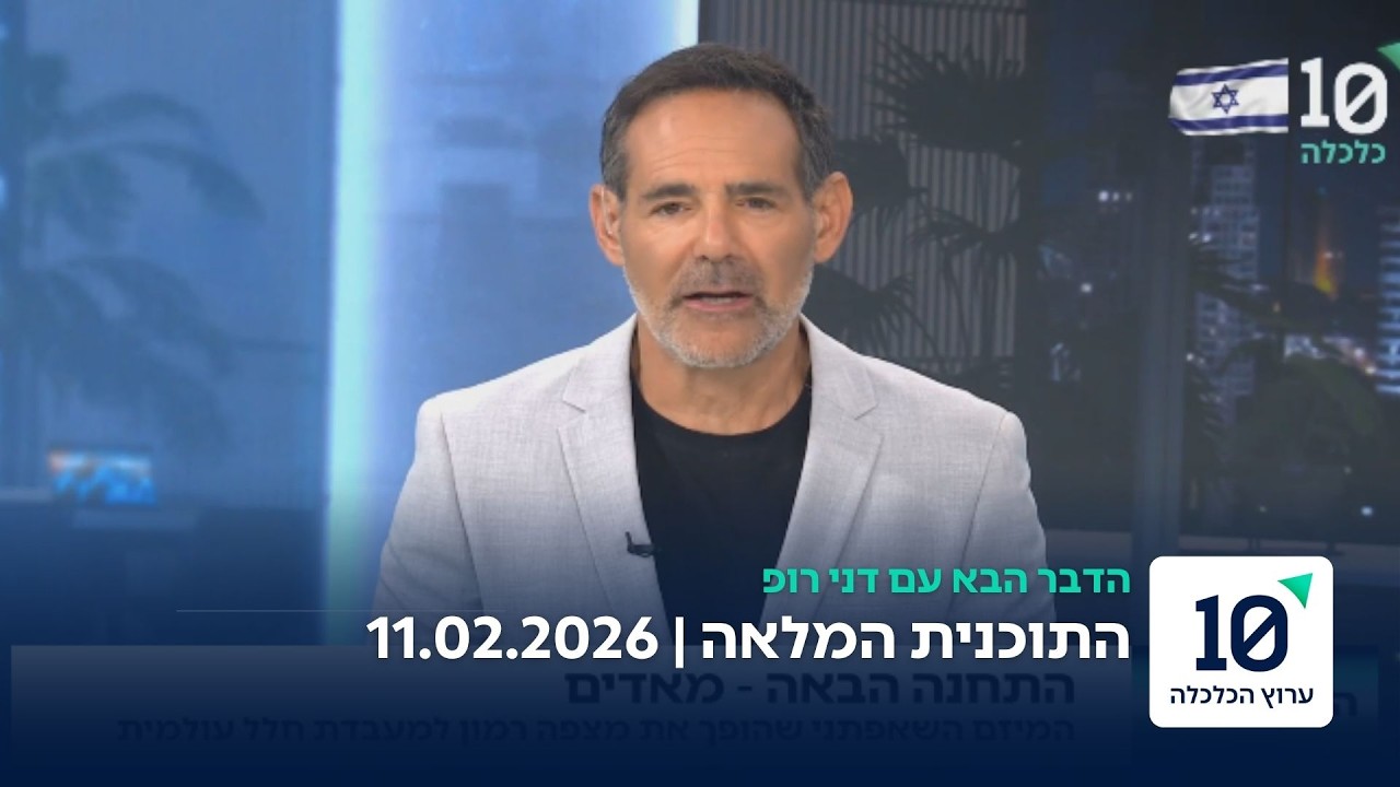 הדבר הבא עם דני רופ - התוכנית המלאה 11.02.26