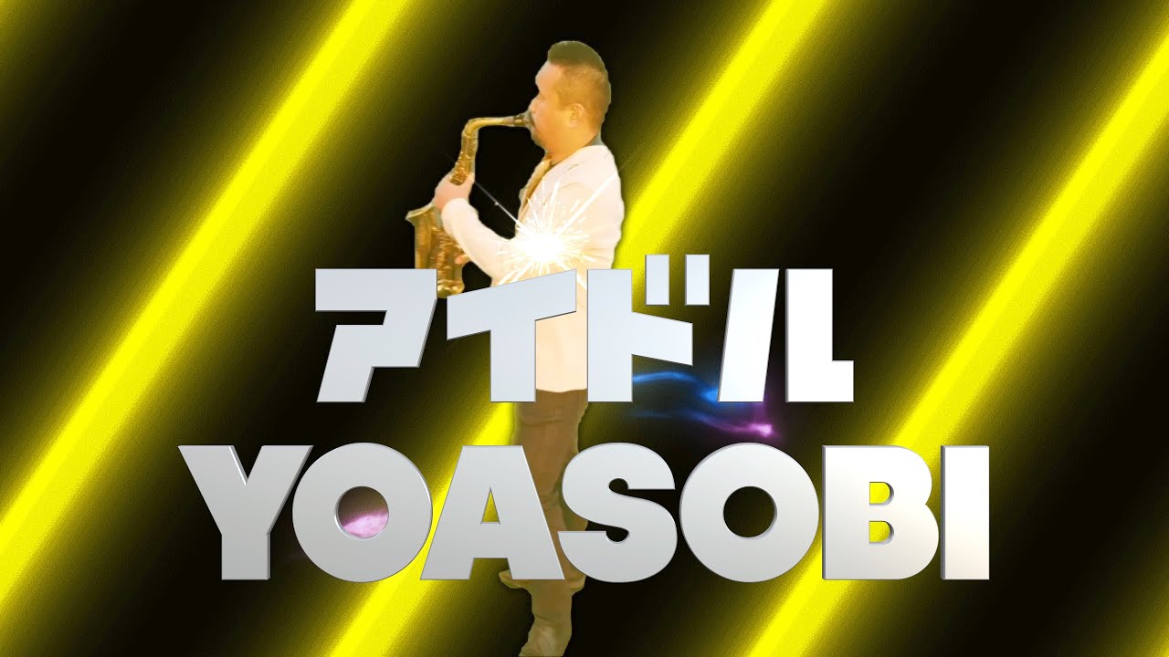 【アイドル／YOASOBI】アルトサックスで吹いてみた【SAX PLAYER IPPEI】