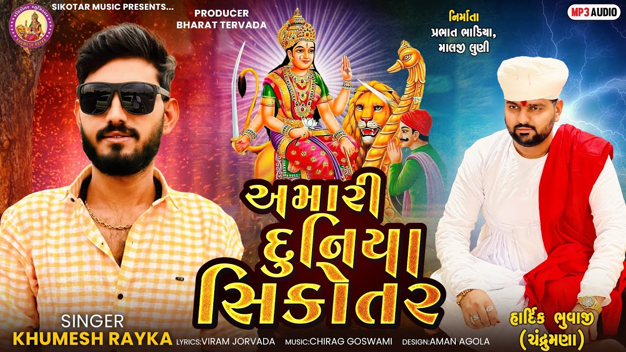 Amari Duniya Sikotar ॥ Khumesh Rayka New DJ Song | અમારી દુનિયા સિકોતર |sikotar music #khumeshrayka 