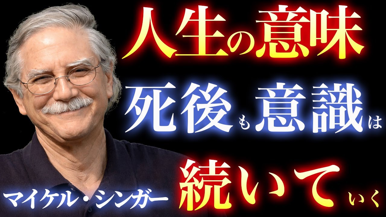 死後も意識は続く｜マイケル・シンガーが明かす人生の本当の意味｜思考・感情・苦しみからの解放｜内なる平和・悟り