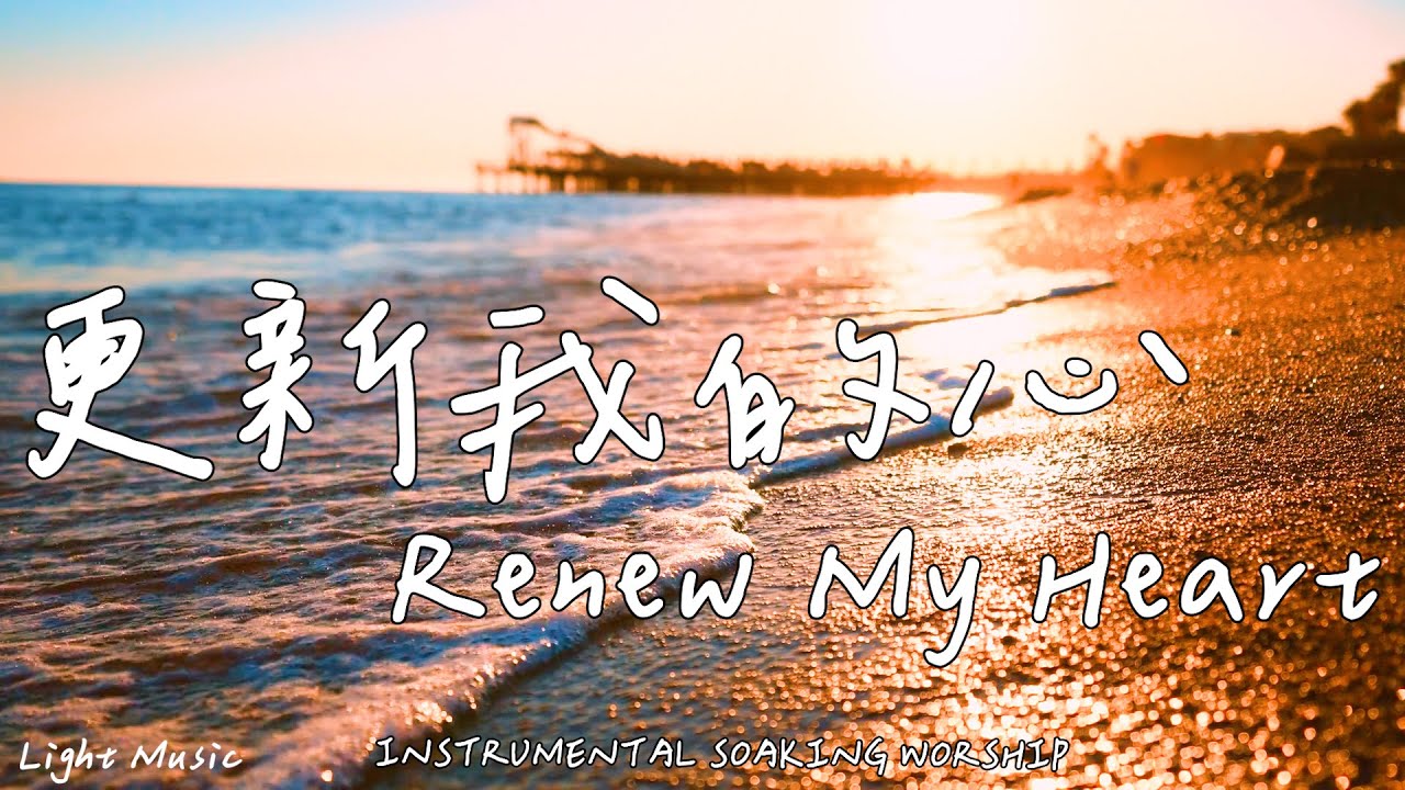 更新我的心 Renew My Heart | 等候神音樂 | Soaking Music | 靈修音樂 | Instrumental Music | Worship | 輕音樂