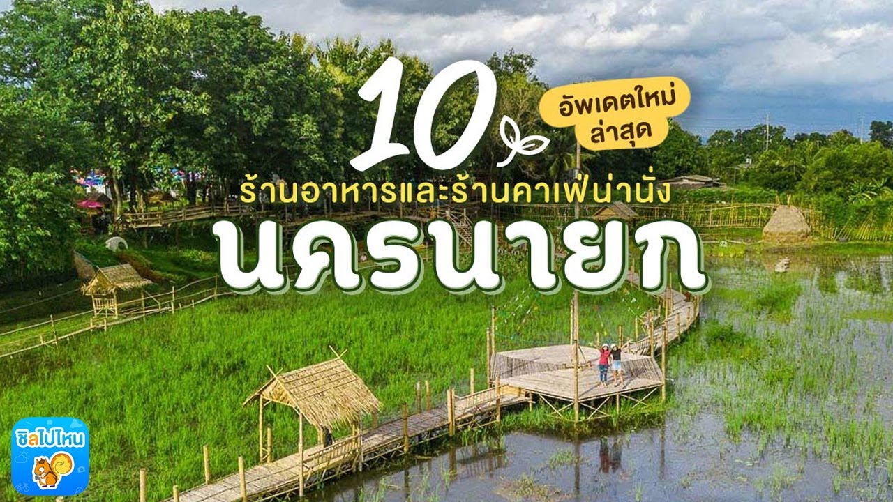 10 ร้านนครนายก ร้านอาหารและร้านคาเฟ่น่านั่งอัพเดตใหม่ 2020