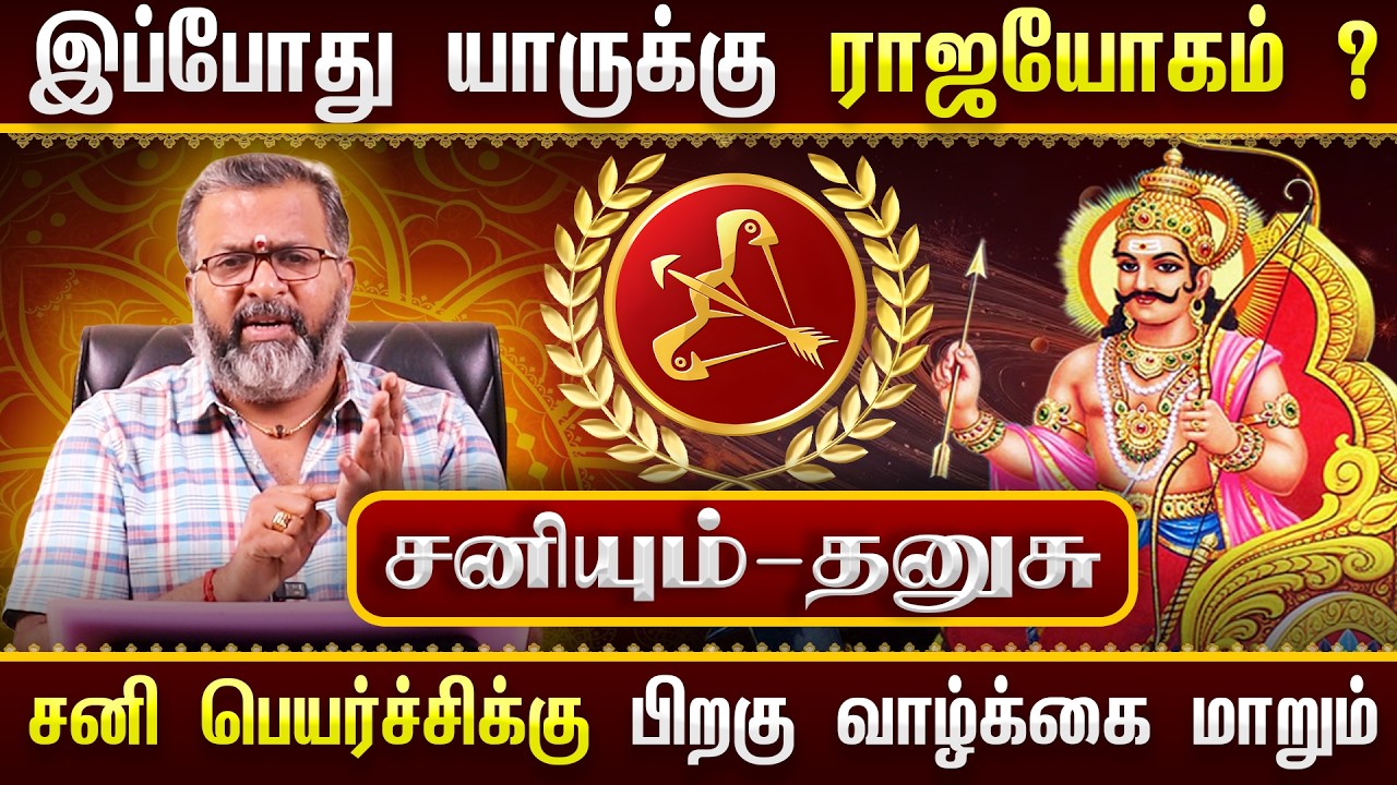 சனியும் - தனுசும் || யாருக்கு ராஜயோகம்? 🔥 சனி பெயர்ச்சிக்கு பிறகு வாழ்க்கை மாறுமா?