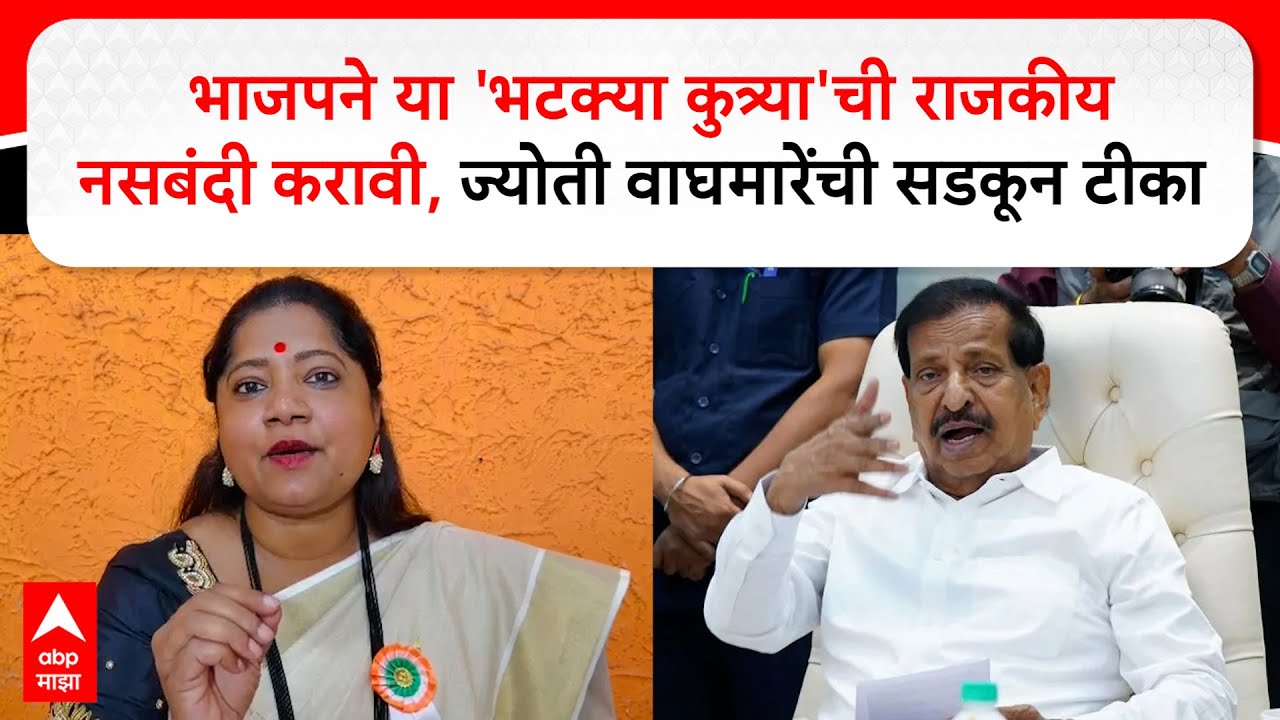 Jyoti Waghmare On Ganesh Naik : भाजपने या 'भटक्या कुत्र्या'ची राजकीय नसबंदी करावी, वाघमारेंची टीका
