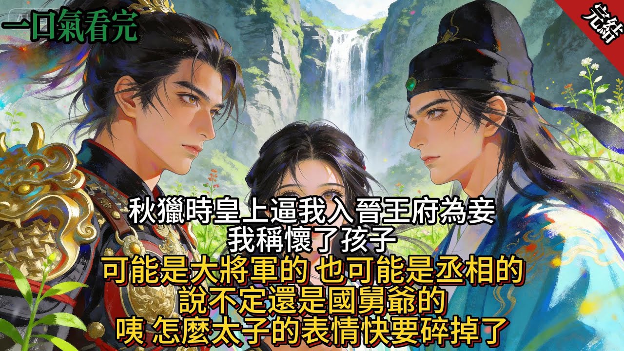 皇上逼我入王府做妾。「臣女懷了孩子不好嫁人」皇上抄起弓箭對準我「不潔之身妄想太子」「是大將軍的」 「也可能是丞相的」。第三支箭剛架上我嘀咕「有可能是國舅爺的」四周一片死寂我抬頭，太子表情怎麼快碎了?