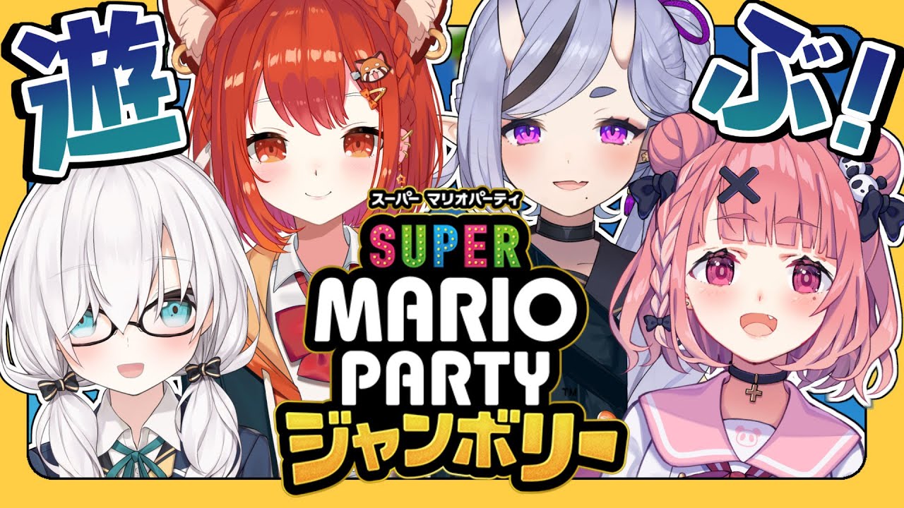 【スーパーマリオパーティジャンボリー】今夜は４人で暴れるぞ！！！！！！【ラトナ・プティ / アルス・アルマル / 笹木咲 / 竜胆尊 】