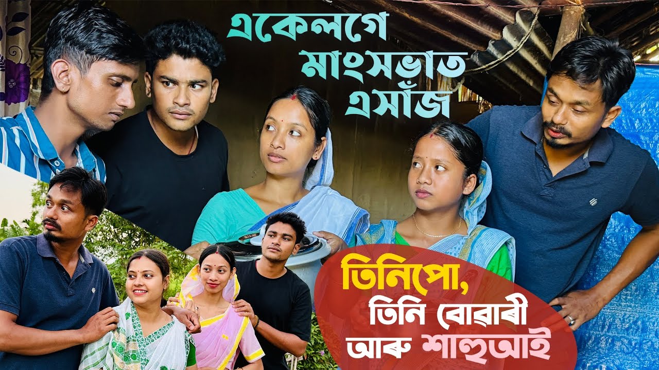 তিনিপো, তিনি বোৱাৰী আৰু শাহুআই  // Season-2//Ep-9 // Assamese Comedy Video // Madhurima Gogoi