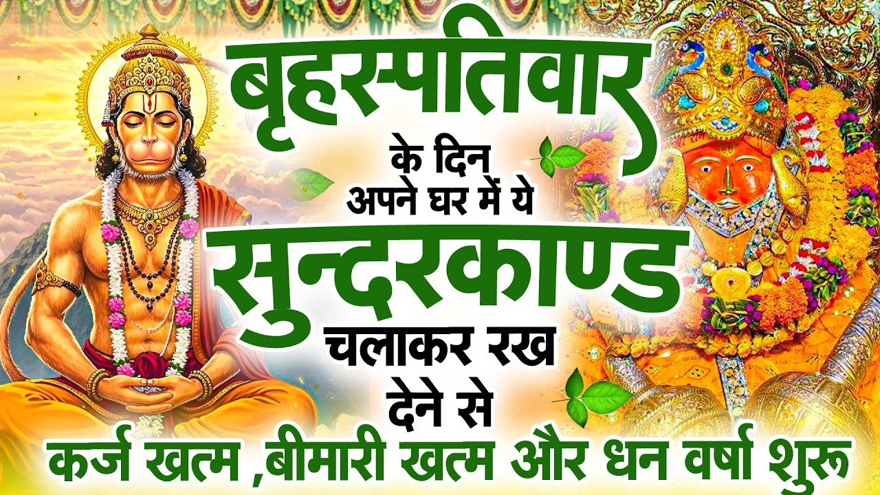 सुन्दरकाण्ड का ये चमत्कार घर मे चलाकर रखे कर्ज खत्म, बीमारी खत्म धन वर्षा शुरू #sunder_kand #Hanuman