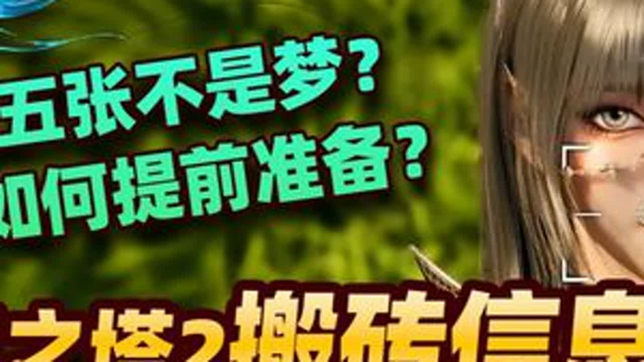 日入五张能否实现？AION2/永恒之塔2/永恆紀元2搬砖信息 日入五张能否实现？AION2/永恒之塔2/永恆紀元2搬砖信息全面汇总！公测前必要了解几大搬砖要点！游戏下载/注册账号/搬砖攻略教程#...