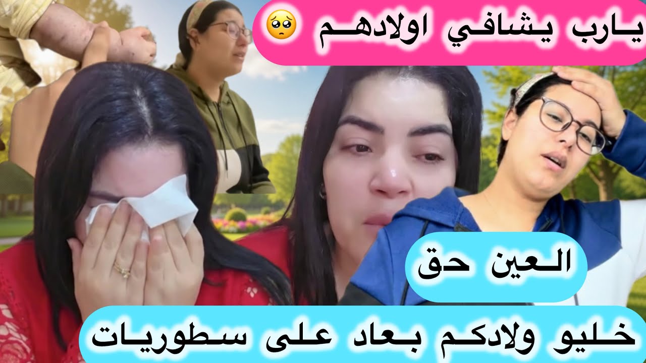 اش واقع لوليدات اليوتيوبر لي خرجو بحالة بكاء بهستيريا🥺@nazihachannel @parkkooki 