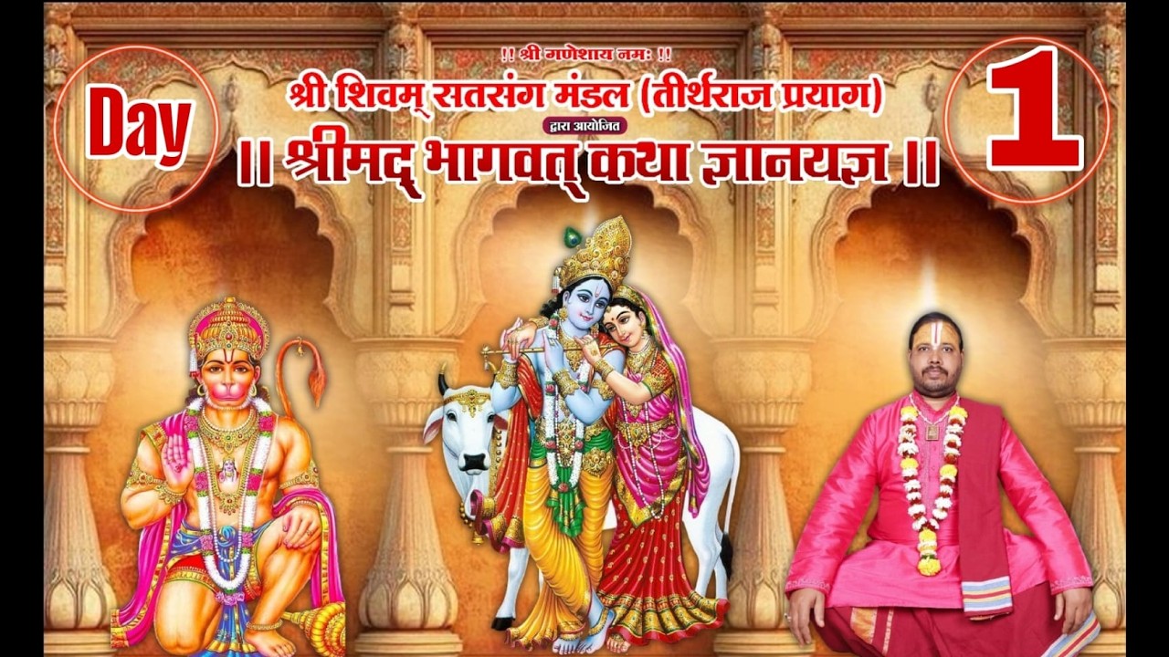 Live Day-1 भागवत कथा || || पं श्री राम जी महाराज  50 _50 ढाबा से अंदर पिसबली गांव कल्याण पूर्व मुंबई