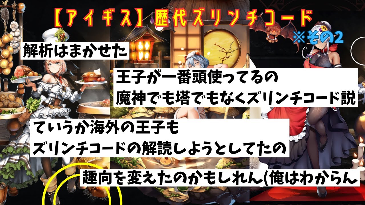 【アイギス】歴代ズリンチコード その2 #千年戦争アイギス #アイギススレ  #茶番