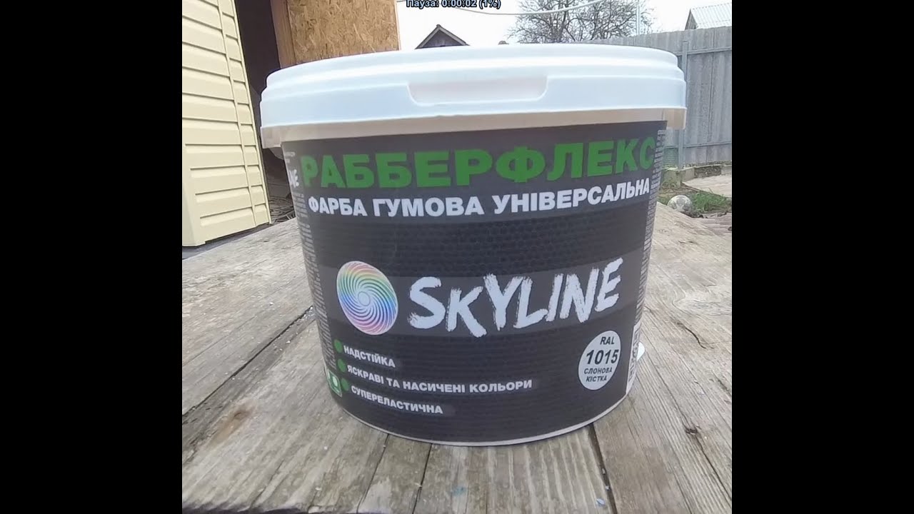 Резиновая краска. Краска SkyLine 