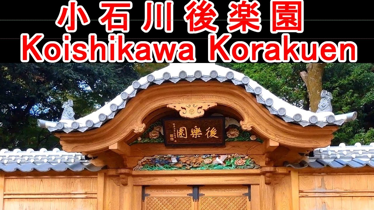 【ひと味違う東京観光】小石川後楽園・江戸時代から残る大名庭園 / Koishikawa Korakuen, a feudal lord's garden from the 17th century