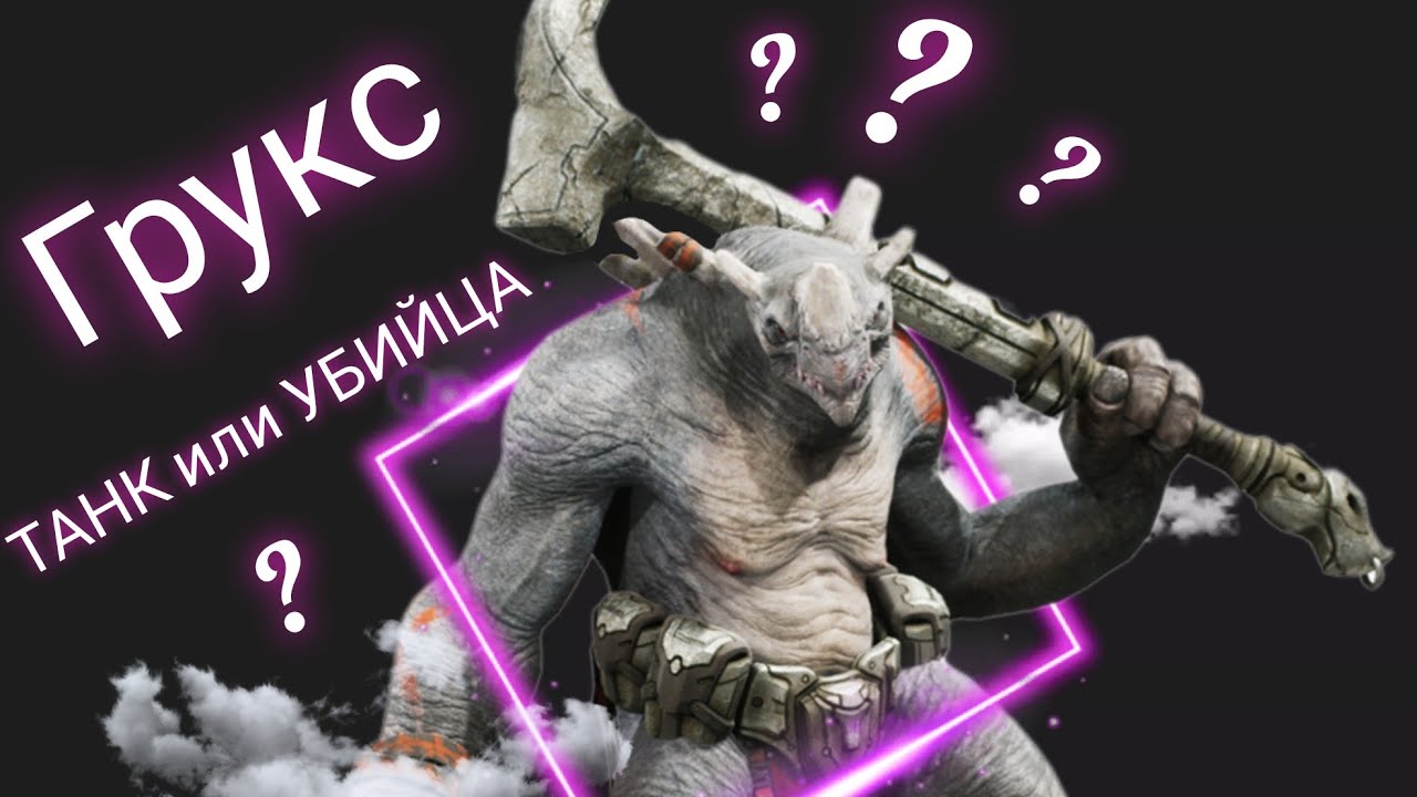 Гайд на Грукса в Predecessor ТАНК или УБИЙЦА